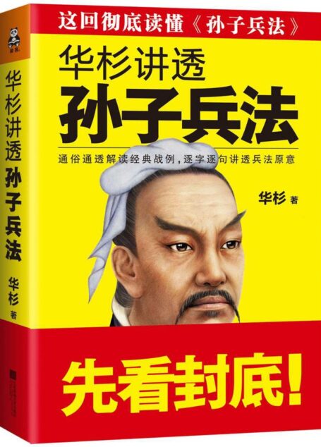 华杉讲透《孙子兵法》