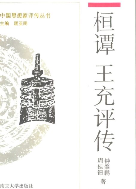 桓谭 王充评传