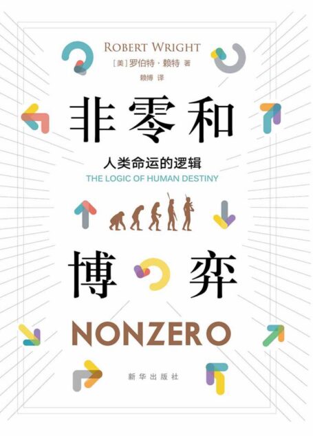 非零和博弈:人类命运的逻辑