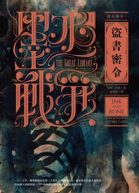 墨水戰爭1:盜書密令