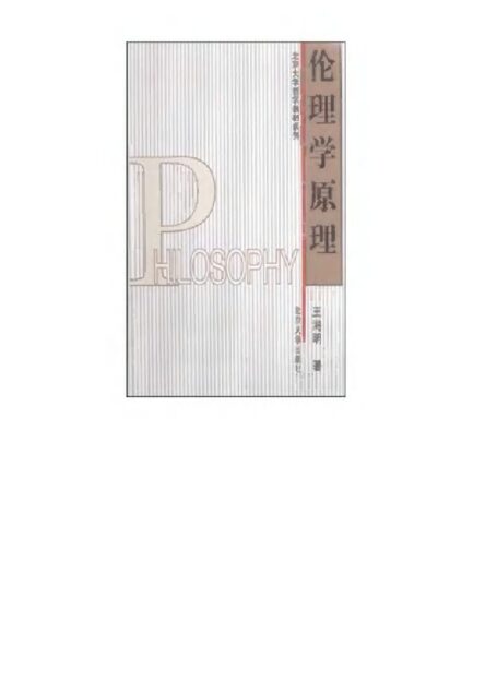 伦理学原理