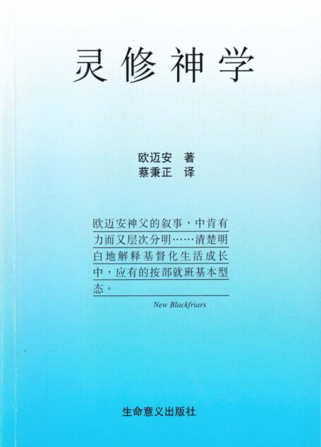 灵修神学