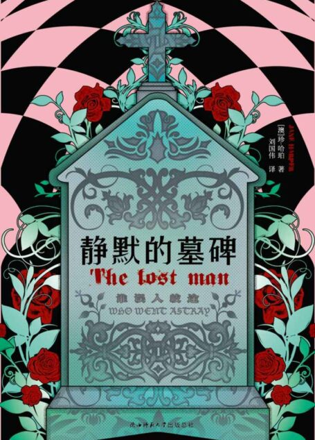 静默的墓碑 (《纽约时报》《每日邮报》以及美联社等撰文推荐,狂揽10余项国际大奖、版权销售至30多国的悬疑新秀珍·哈珀力作!)