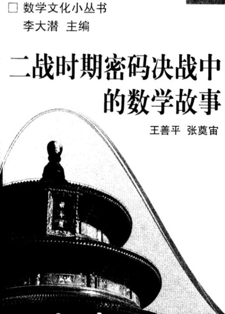 二战时期密码决战中的数学故事
