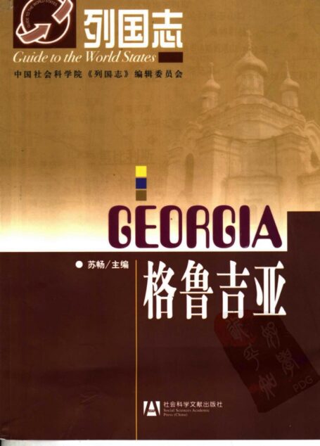格鲁吉亚_列国志