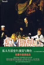 私人生活史IV:演员与舞台