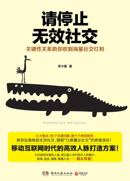 请停止无效社交