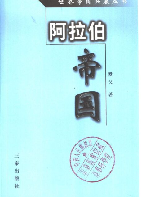 世界帝国兴衰丛书-04 阿拉伯帝国