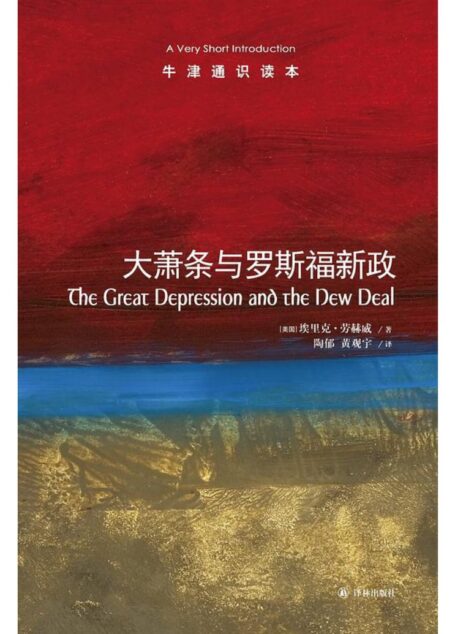 牛津通识读本:大萧条与罗斯福新政