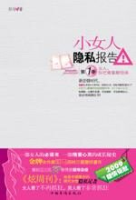 女人,你把青春献给谁:小女人隐私报告1