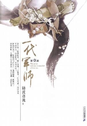随波逐流之一代军师(精校版)