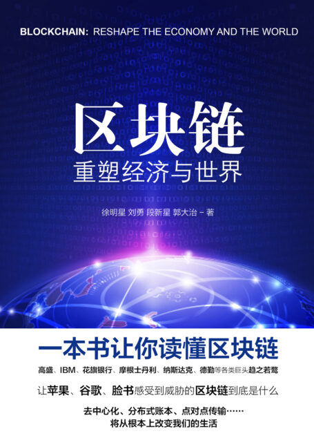 区块链:重塑经济与世界