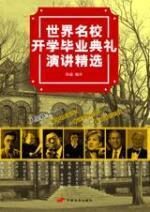 世界名校演讲精选