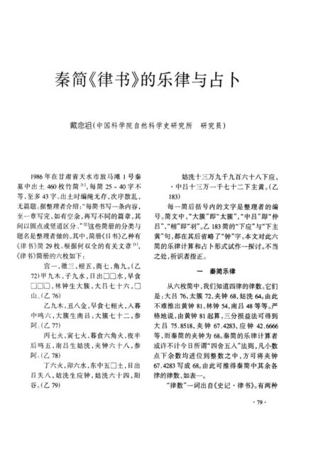 秦简《律书》的乐律与占卜