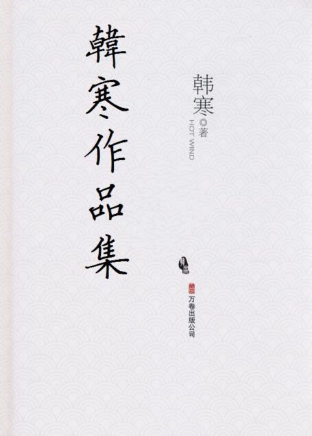 韩寒作品集