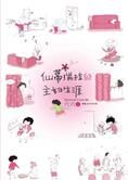 公主结婚以后:仙蒂瑞拉的主妇生涯