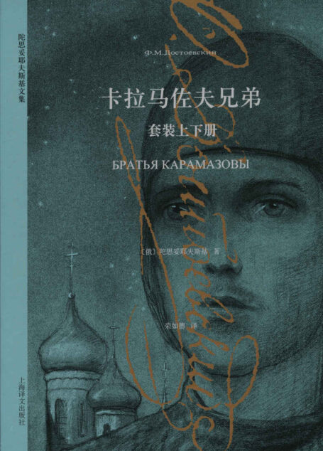 卡拉马佐夫兄弟（套装上下册） (陀思妥耶夫斯基文集)