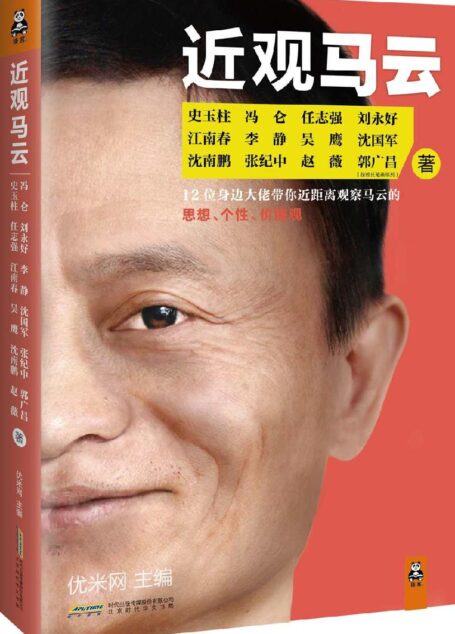 近观马云:12位身边大佬带你近距离观察马云的思想、个性、价值观