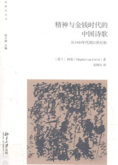 精神与金钱时代的中国诗歌 从1980年代到21世纪初