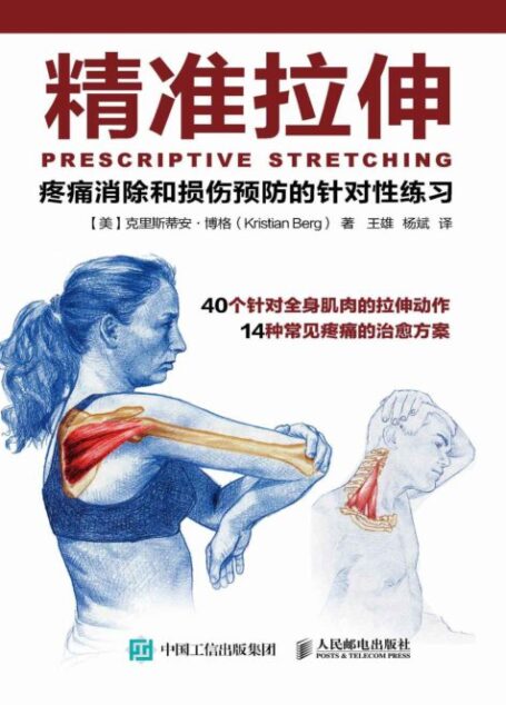 精准拉伸 疼痛消除和损伤预防的针对性练习Targeted exercises of pain elimination and injury prevention in precise stretching
