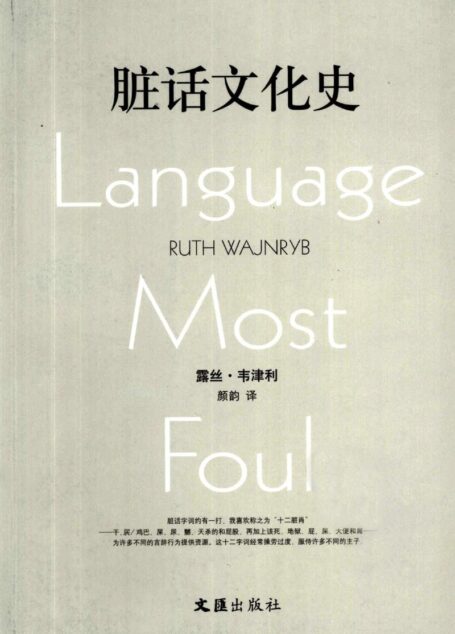 脏话文化史