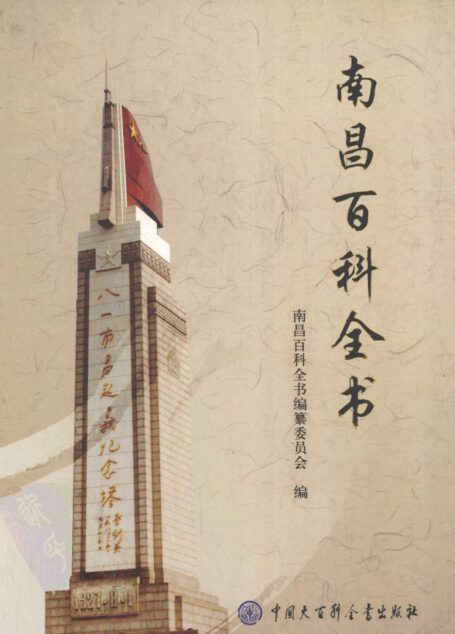 南昌百科全书