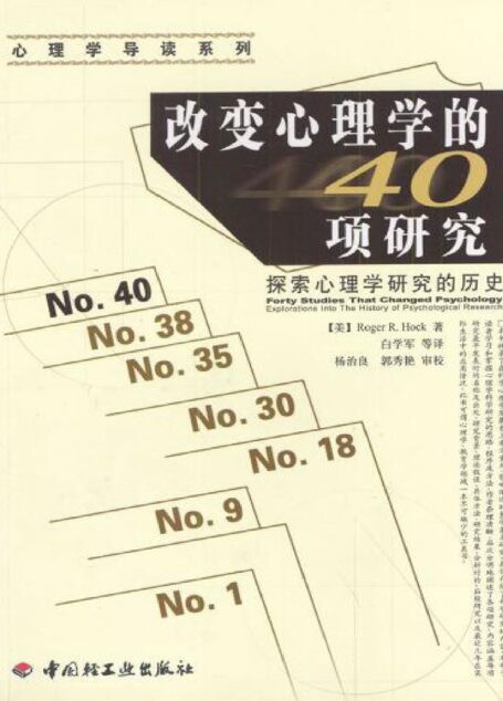 改变心理学的40项研究