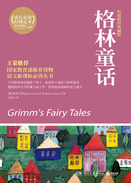 格林童话