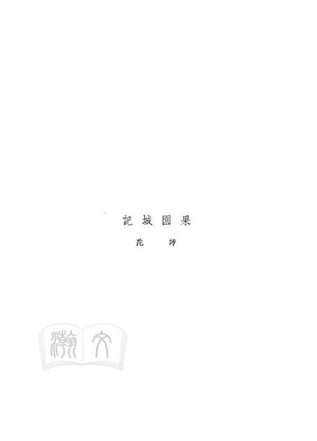 果园城记（初版）
