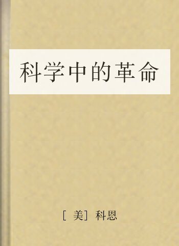 科学中的革命