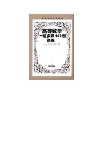 高等数学一题多解200例选编