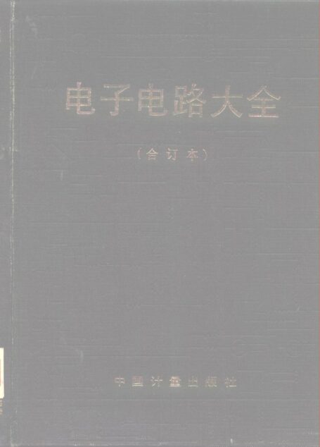 电子电路大全(合订本)Modern Electronic Circuits References Manual