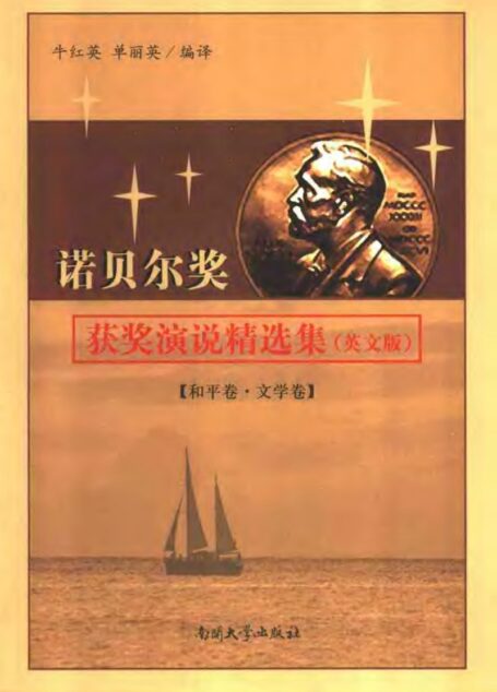 诺贝尔奖获奖演说精选集  （和平卷、文学卷）  （英文版）