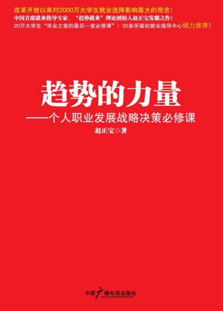 趨勢的力量:個人職業發展戰略決策必修課 (就業指導系列)