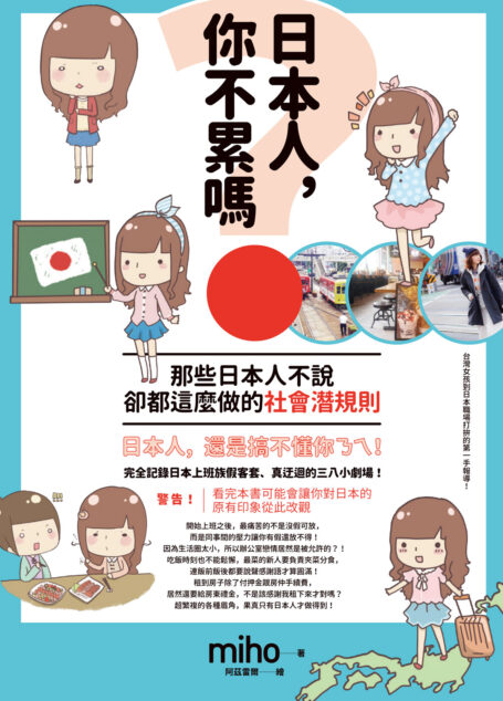 日本人,你不累嗎?那些日本人不說、卻都這麼做的社會潛規則
