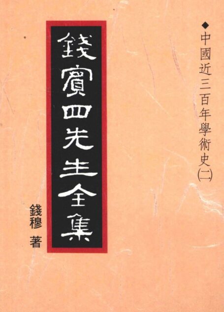 錢賓四先生全集 第十七冊：中國近三百年學術史（二）（[台]聯經出版事業公司1998）