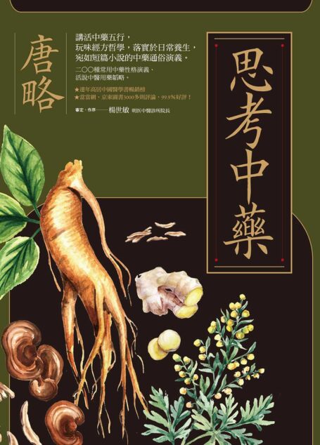 思考中藥