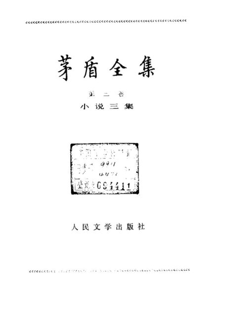 茅盾全集 03 小说三集