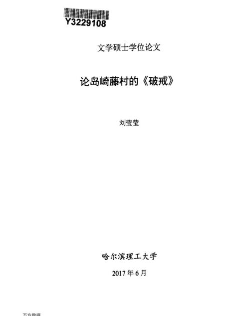 刘莹莹. 论岛崎藤村的《破戒》[D].哈尔滨理工大学,2017.