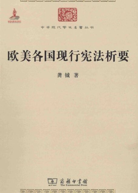 中华现代学术名著丛书0421 [中]龚钺-欧美各国现行宪法析要（政治法律152，商务印书馆2014）