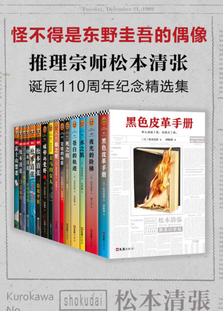 松本清张诞辰110周年纪念精选集（共15册）