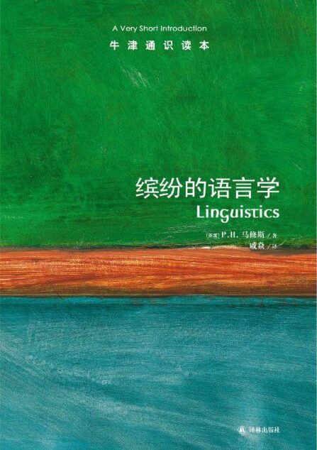 牛津通识读本:缤纷的语言学(中文版)