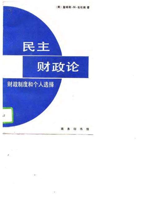 民主财政论