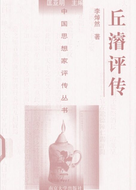 丘濬评传