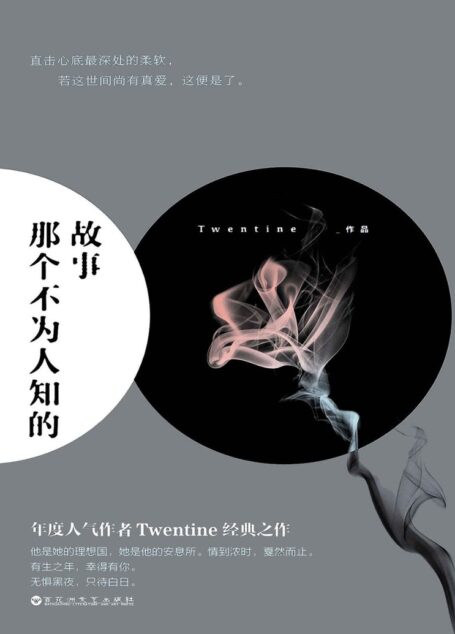 那个不为人知的故事（年度人气作者“Twentine-无量渡口”感动无数读者的经典之作，于平凡的生活中写出与众不同极富魅力而又引人入胜的不平凡。）