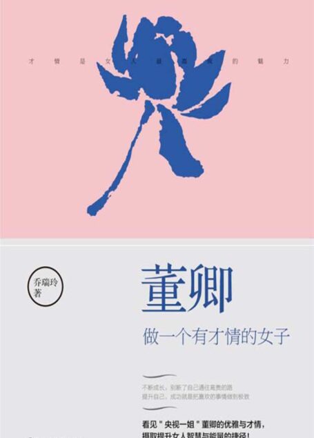 董卿：做一个有才情的女子