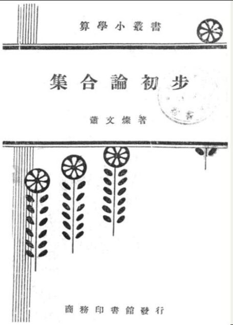 集合论初步