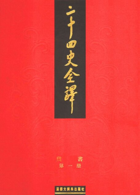 二十四史全译.魏书.第1册