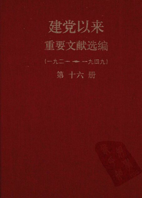 建党以来重要文献选编（一九二一~一九四九）第十六册