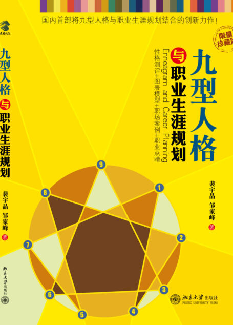 九型人格与职业生涯规划
